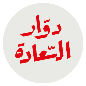 دوار السعادة